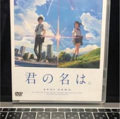 君の名は スタンダード エディションのサムネイル