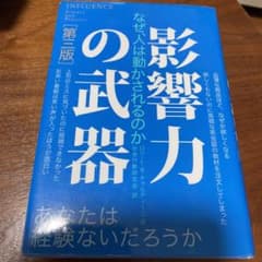 影響力の武器 なぜ、人は動かされるのかのサムネイル
