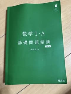 数学1・A基礎問題精講のサムネイル