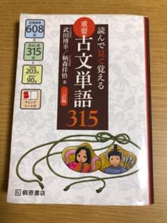 読んで見て覚える 重要古文単語315のサムネイル