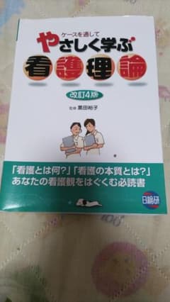 やさしく学ぶ看護理論 改訂4版のサムネイル
