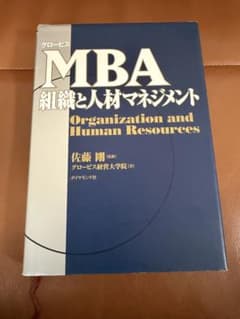 【匿名配送】MBA 組織と人材マネジメント 佐藤 剛　グロービス経営大学院のサムネイル