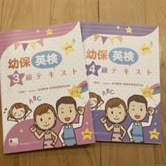 幼保英検3級テキスト　4級テキスト　2冊セットのサムネイル