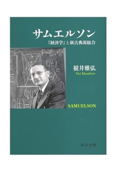サムエルソン 「経済学」と新古典派総合のサムネイル