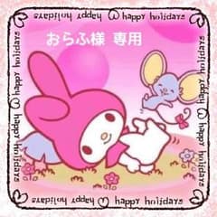 おらふ様専用☆お取置き３月５日のサムネイル