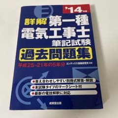 詳解 第一種電気工事士 筆記試験　過去問題集 平成25〜21年の5年分