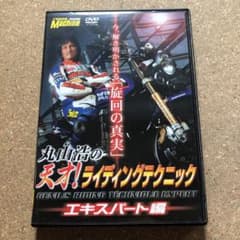 丸山浩の天才!ライディングテクニック エキスパート編のサムネイル