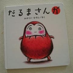 絵本『だるまさんが』のサムネイル