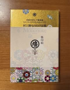 村上隆もののけ京都　集印帖　京都市京セラ美術館　ショップ限定品のサムネイル