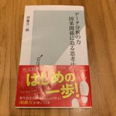 データ分析の力 因果関係に迫る思考法のサムネイル