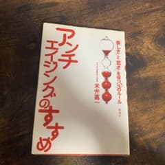 アンチエイジングのすすめ　本　ブックのサムネイル
