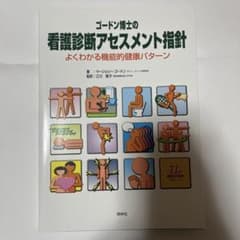 ゴードン博士の看護診断アセスメント指針 : よくわかる機能的健康パターン : …のサムネイル