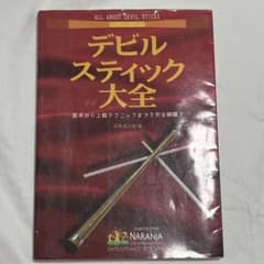 デビルスティック大全のサムネイル