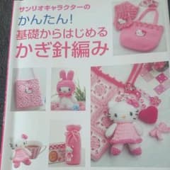 サンリオキャラクターのかんたん!基礎からはじめるかぎ針編み - メルカリ