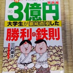 3億円大学生が徹底指導した勝利の鉄則 : 「三村式ネット株」実践編/三村 雄太のサムネイル