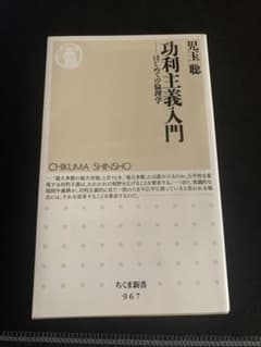 功利主義入門_初めての倫理学のサムネイル