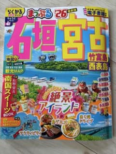 石垣宮古 竹富島 西表島 ガイドブックのサムネイル