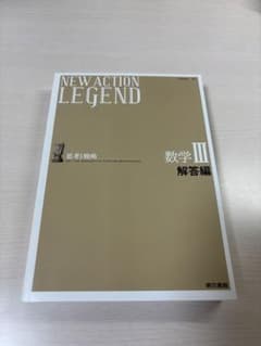 NEW ACTION LEGEND 数学III 解答編のサムネイル