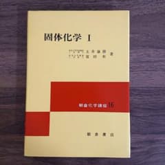 【絶版・希少本】固体化学 I (朝倉化学講座 16) 玉井康勝/富田彰 著のサムネイル