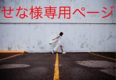 せな様のサムネイル