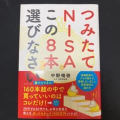 つみたてNISAはこの8本から選びなさいのサムネイル