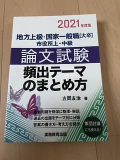 地方上級・国家一般職[大卒]・市役所上・中級 論文試験 頻出テーマのまとめ方 …のサムネイル