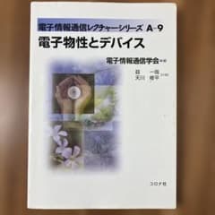 電子物性とデバイス 電子情報通信レクチャーシリーズ A-9のサムネイル