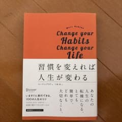 習慣を変えれば人生が変わる プレミアムカバー版のサムネイル