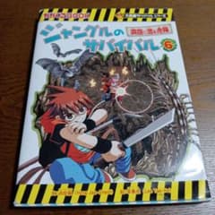 ジャングルのサバイバル 6のサムネイル