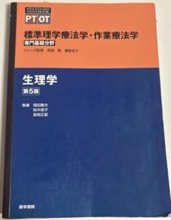 標準理学療法学・作業療法学 専門基礎分野 生理学のサムネイル