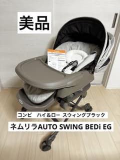 Combi ネムリラ AUTO SWING BEDi EG ハイローチェア - メルカリ