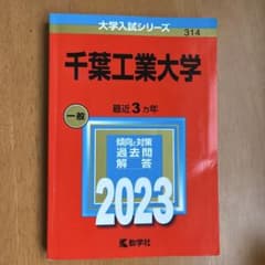 【送料込み】千葉工業大学 2023 大学入試シリーズ 赤本のサムネイル