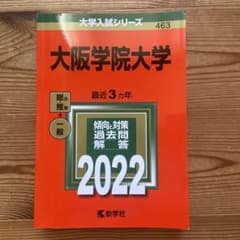 赤本 大阪学院大学 2022年版 最新のサムネイル