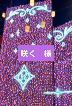 咲く様　専用のサムネイル