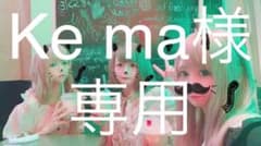 Ke ma 様専用のサムネイル