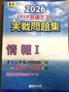 2026 大学入学共通テスト 実戦問題集 情報 Iのサムネイル