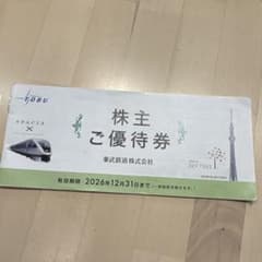 東武鉄道 株主ご優待券のサムネイル