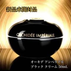 新品未開封】 ゲランオーキデ アンペリアル ブラッククリーム 50ml