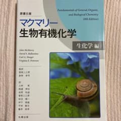 マクマリー生物有機化学[生化学編]  14様専用のサムネイル