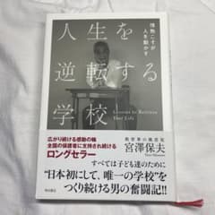 人生を逆転する学校 情熱こそが人を動かすのサムネイル