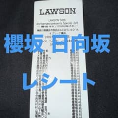 로손 라이브 K 아레나 사쿠라자카46 히나타자카46 50주년 기념 영수증 ❶