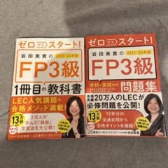 ゼロからスタート! 岩田美貴のFP3級1冊目の教科書問題集2023-2024年版のサムネイル