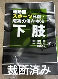運動器スポーツ外傷・障害の保存療法 下肢のサムネイル