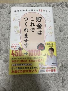 貯金はこれでつくれます 本当にお金が増える50のコツのサムネイル