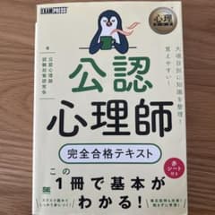 心理教科書 公認心理師 完全合格テキストのサムネイル