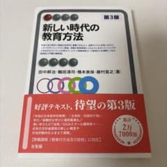 新しい時代の教育方法 第3版 有斐閣のサムネイル