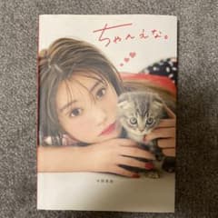 ちゃんえなBookのサムネイル