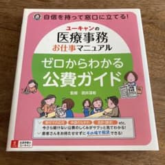ユーキャンの医療事務お仕事マニュアル ゼロからわかる公費ガイドのサムネイル