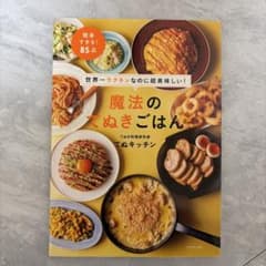 魔法のてぬきごはん : 世界一ラクチンなのに超美味しい! - メルカリ