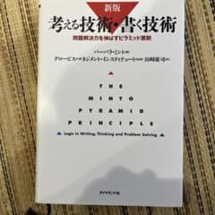 考える技術・書く技術 : 問題解決力を伸ばすピラミッド原則のサムネイル